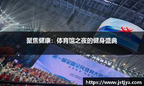 聚焦健康：体育馆之夜的健身盛典