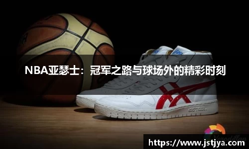 NBA亚瑟士：冠军之路与球场外的精彩时刻