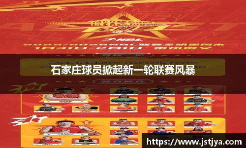 石家庄球员掀起新一轮联赛风暴