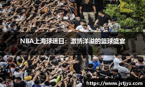 NBA上海球迷日：激情洋溢的篮球盛宴