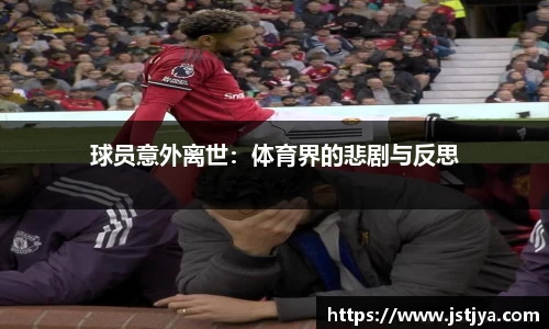 球员意外离世：体育界的悲剧与反思