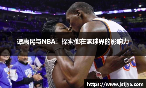 谭惠民与NBA：探索他在篮球界的影响力